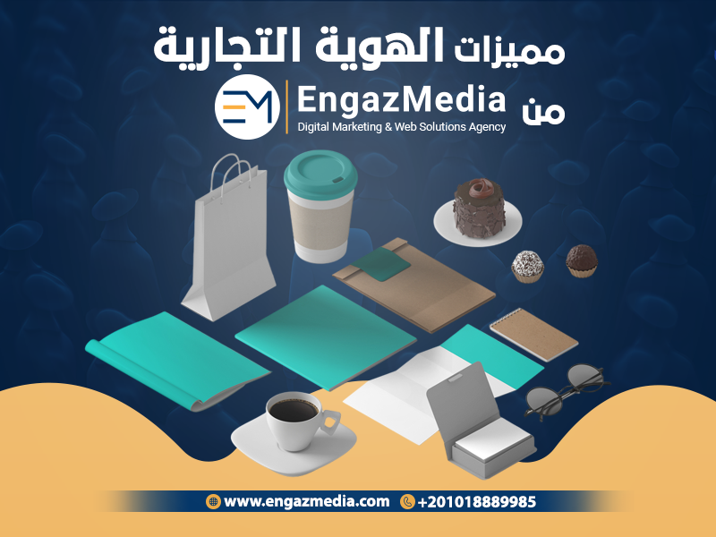مميزات الهوية التجارية من شركة إنجاز -ميديا