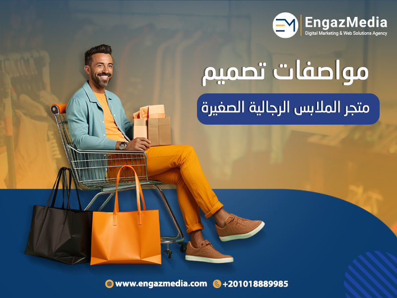 مواصفات-تصميم-متجر-الملابس-الرجالية-الصغيرة
