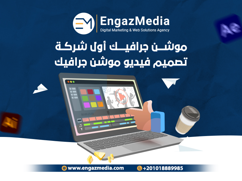 موشن جرافيك أول شركة تصميم فيديو موشن جرافيك