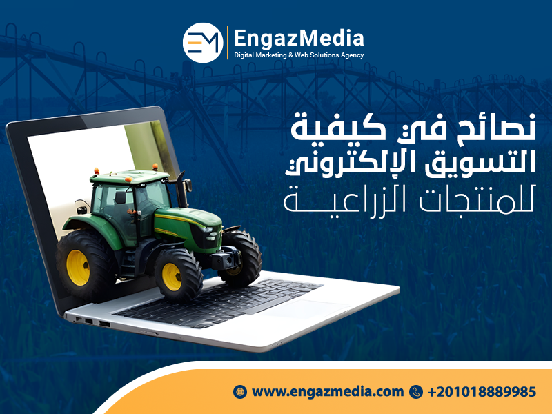 نصائح-في-كيفية-التسويق-الإلكتروني-للمنتجات-الزراعية