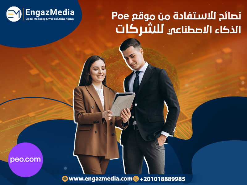 نصائح-للاستفادة-من-موقع-Poe-الذكاء-الاصطناعي-للشركات