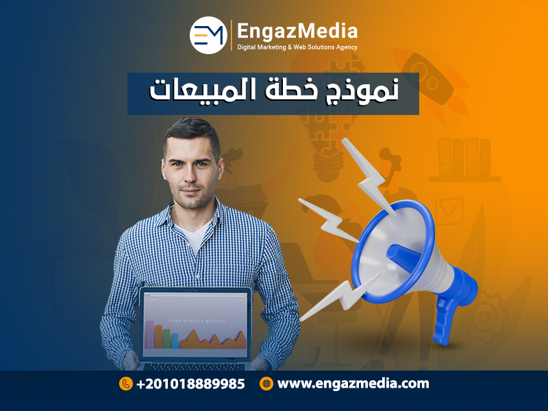 نموذج خطة المبيعات