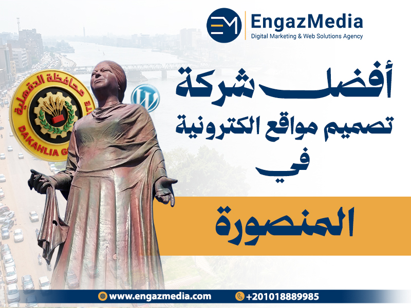 أفضل شركة تصميم مواقع الكترونية في المنصورة