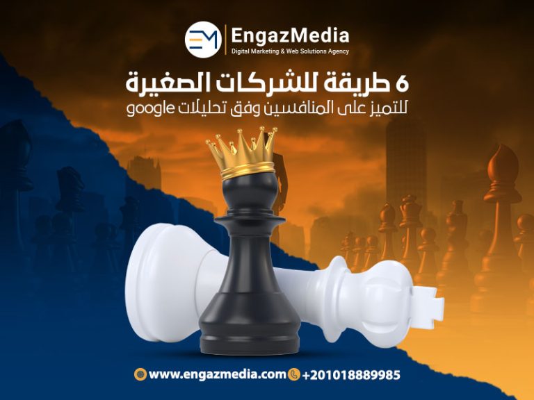 لكم 6 طريقة للشركات الصغيرة للتميز على المنافسين