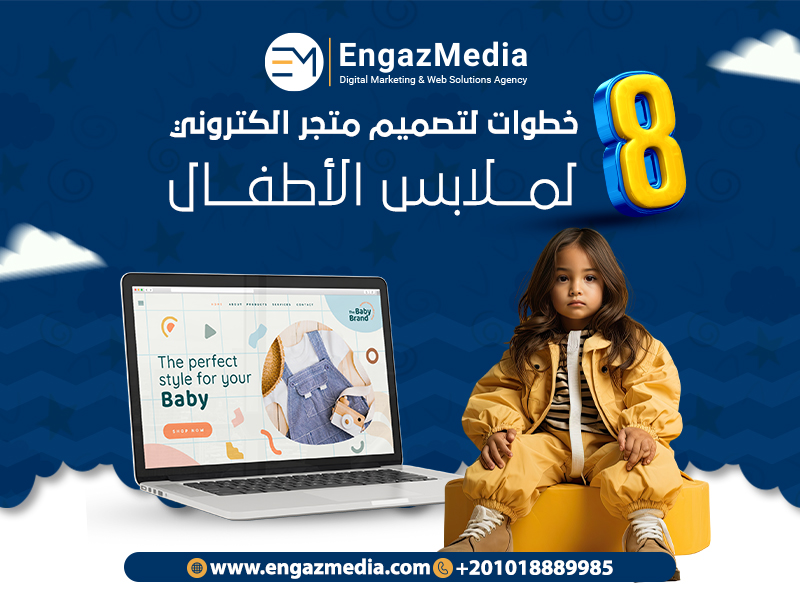 8 خطوات لتصميم متجر الكتروني لملابس الأطفال