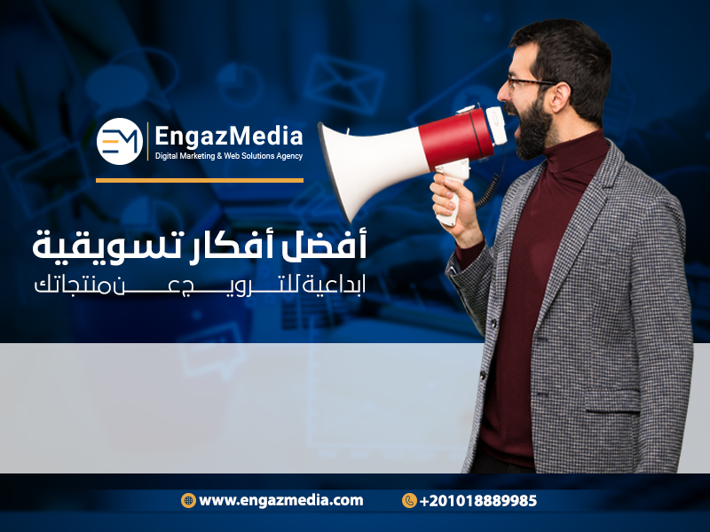 أفضل-أفكار-تسويقية-ابداعية-للترويج-عن-منتجاتك