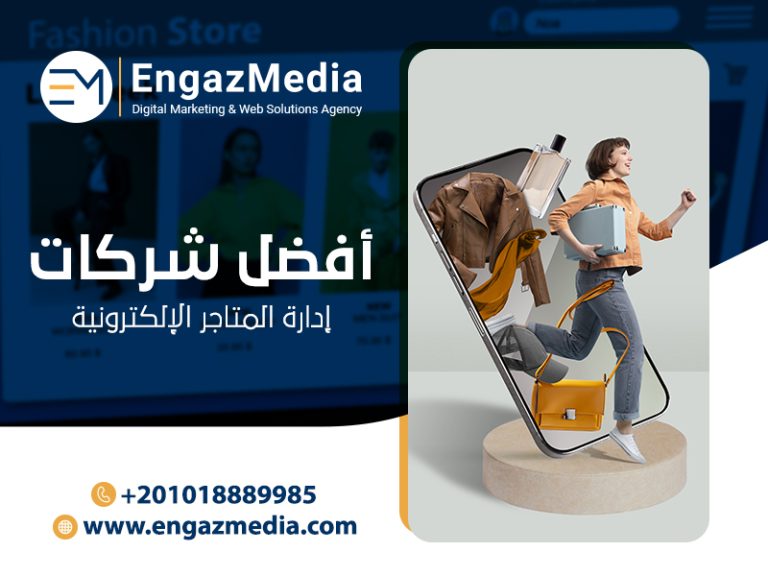 أفضل-شركات-إدارة-المتاجر-الإلكترونية