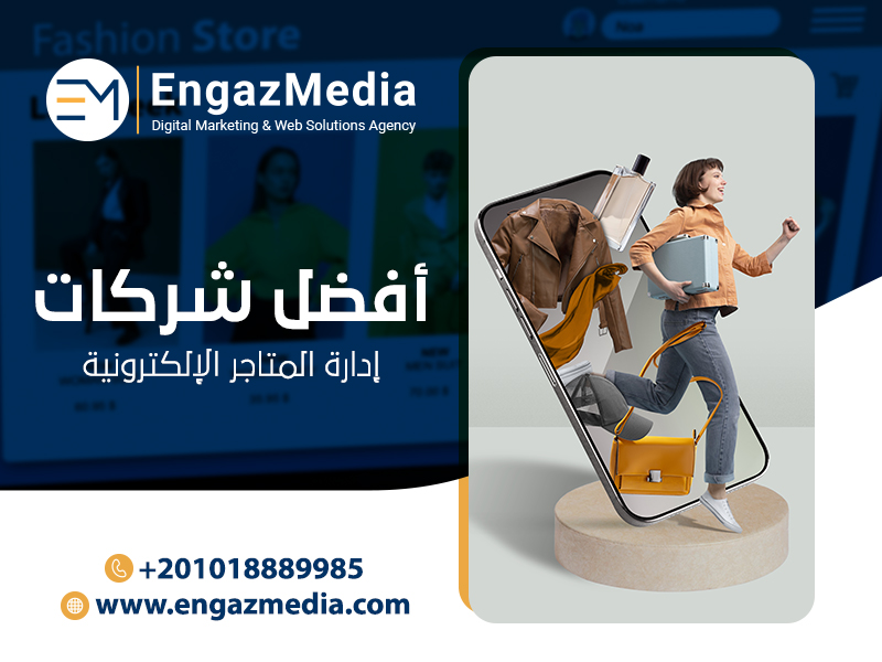 أفضل-شركات-إدارة-المتاجر-الإلكترونية