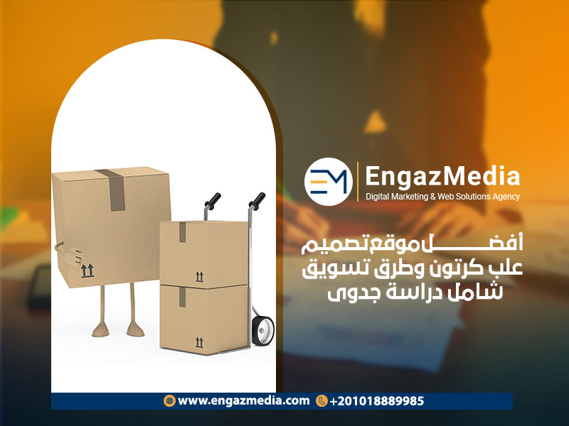 أفضل-موقع-تصميم-علب-كرتون-وطرق-تسويق-شامل-دراسة-جدوى