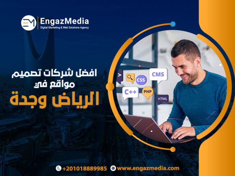افضل شركات تصميم مواقع في الرياض وجدة