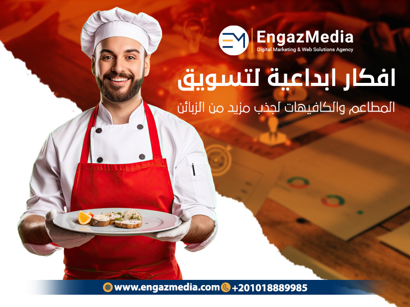 افكار-ابداعية-لتسويق-المطاعم-والكافيهات-لجذب-مزيد-من-الزبائن