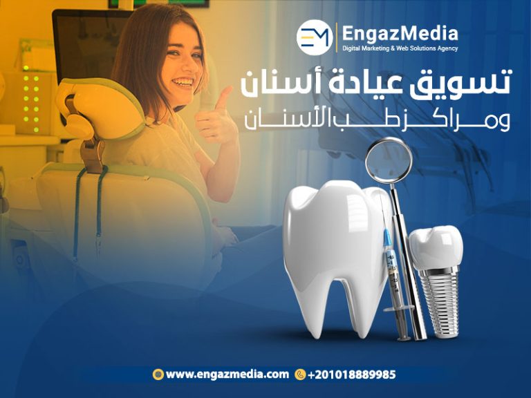 تسويق عيادة أسنان ومراكز طب الأسنان