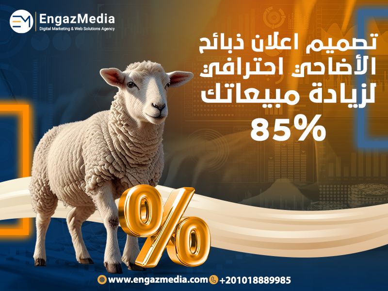 تصميم-اعلان-ذبائح-الأضاحي-احترافي-لزيادة-مبيعاتك-85%