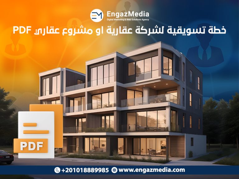 خطة تسويقية لشركة عقارات