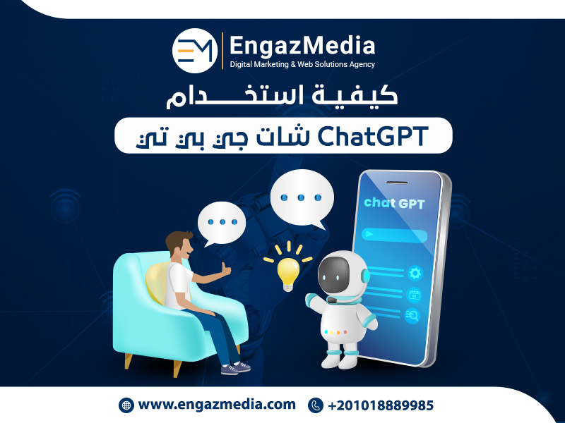 كيفية استخدام ChatGPT شات جي بي تي