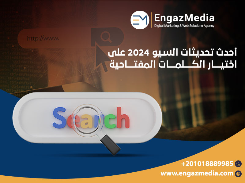 أحدث-تحديثات-السيو-2024-على-اختيار-الكلمات-المفتاحية