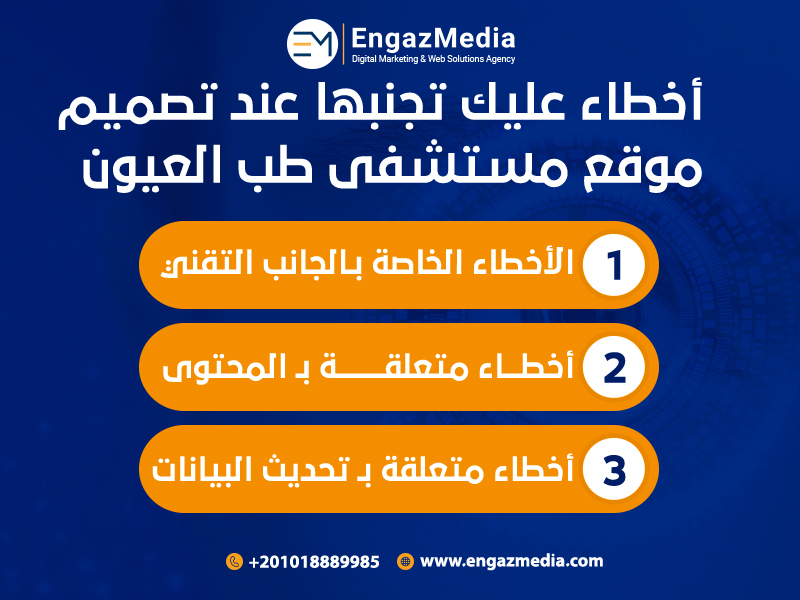 أخطاء-عليك-تجنبها-عند-تصميم-موقع-مستشفى-طب-العيون
