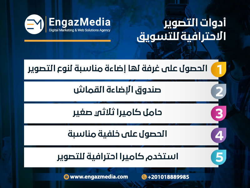 أدوات التصوير الاحترافية للتسويق