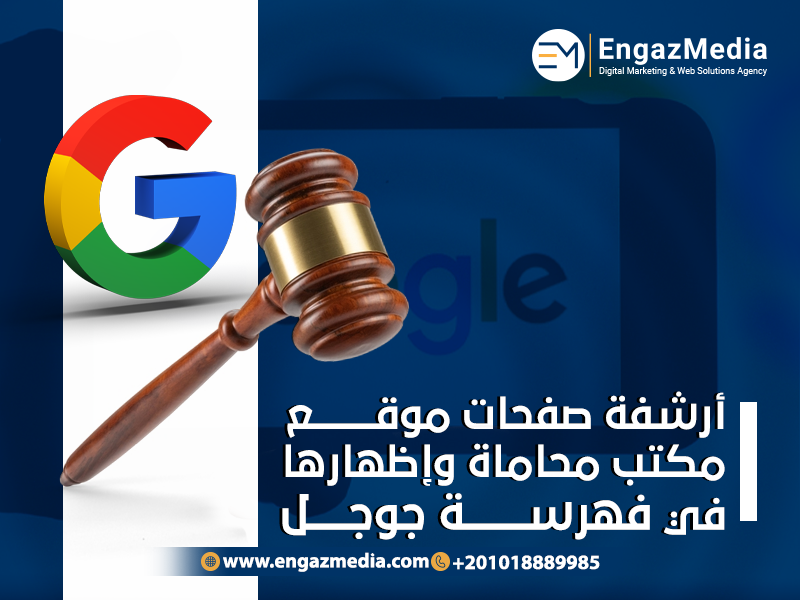 أرشفة صفحات موقع مكتب محاماة وإظهارها في فهرسة جوجل