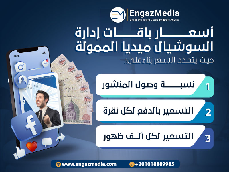 أسعار باقات إدارة السوشيال ميديا الممولة
