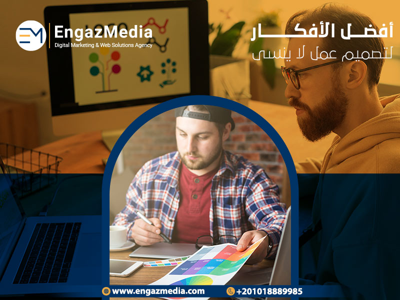 أفضل الأفكار لتصميم عمل لا ينسى
