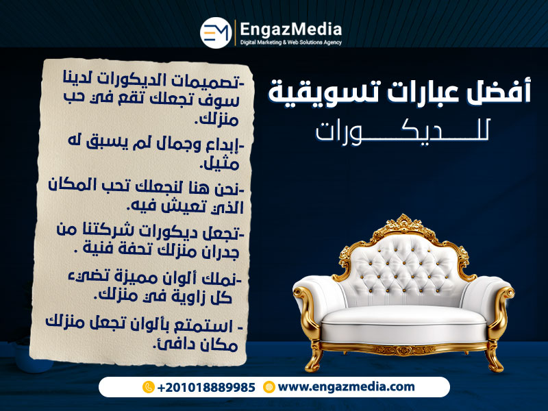 أفضل عبارات تسويقية للديكورات