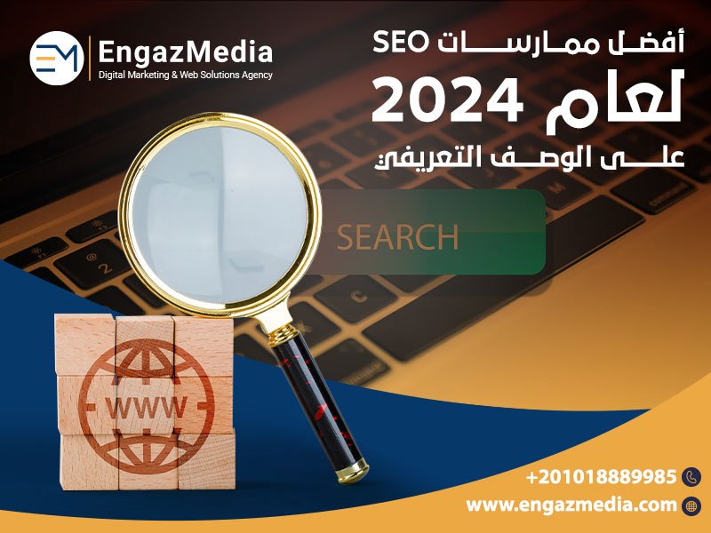 أفضل-ممارسات-SEO-لعام-2024-على-الوصف-التعريفي