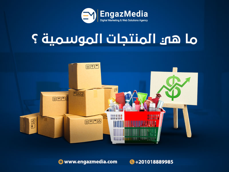 أنواع-المنتجات-الموسمية