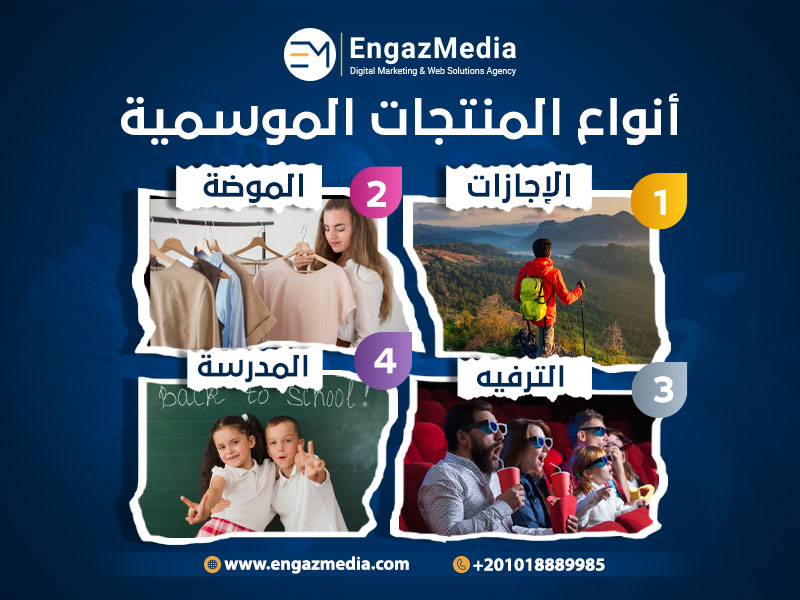 أنواع-المنتجات-الموسمية2
