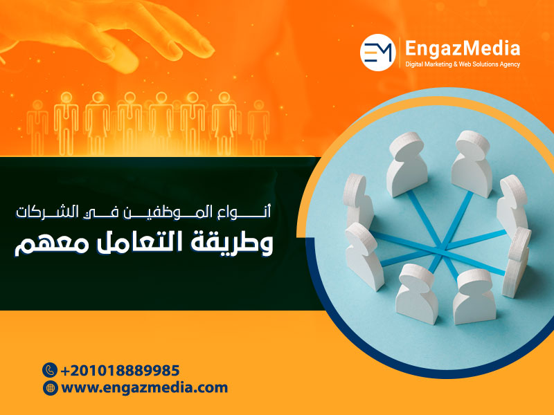 أنواع الموظفين في الشركات وطريقة التعامل معهم