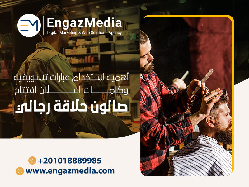 أهمية-استخدام-عبارات-تسويقية-وكلمات-اعلان-افتتاح-صالون-حلاقة-رجالي
