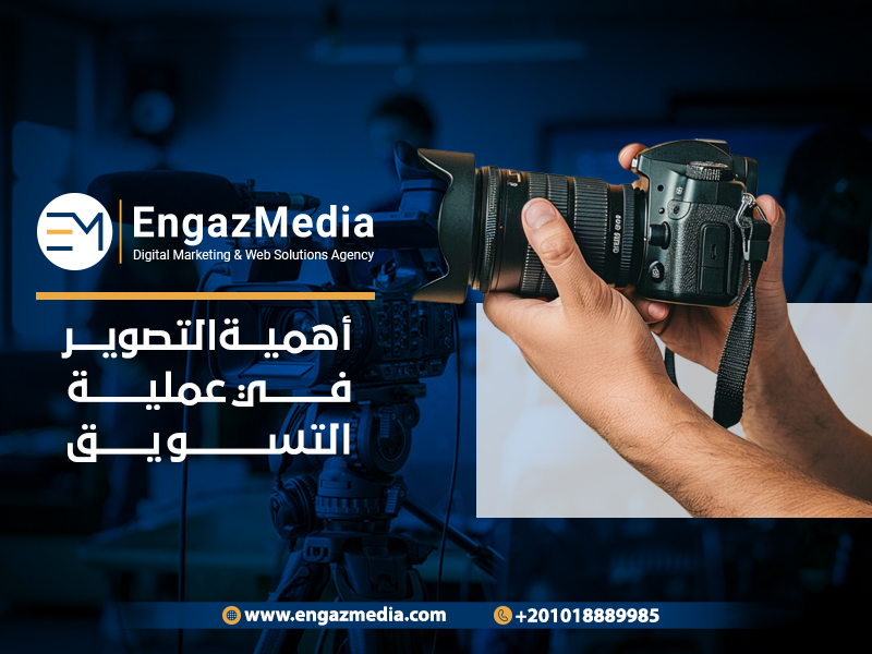 أهمية-التصوير-في-عملية-التسويق