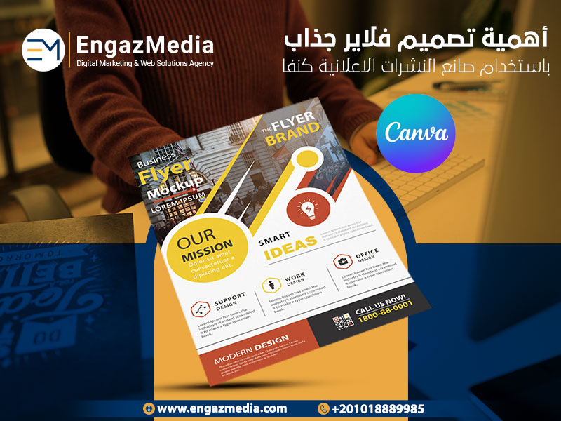 أهمية تصميم فلاير جذاب باستخدام صانع النشرات الاعلانية كنفا
