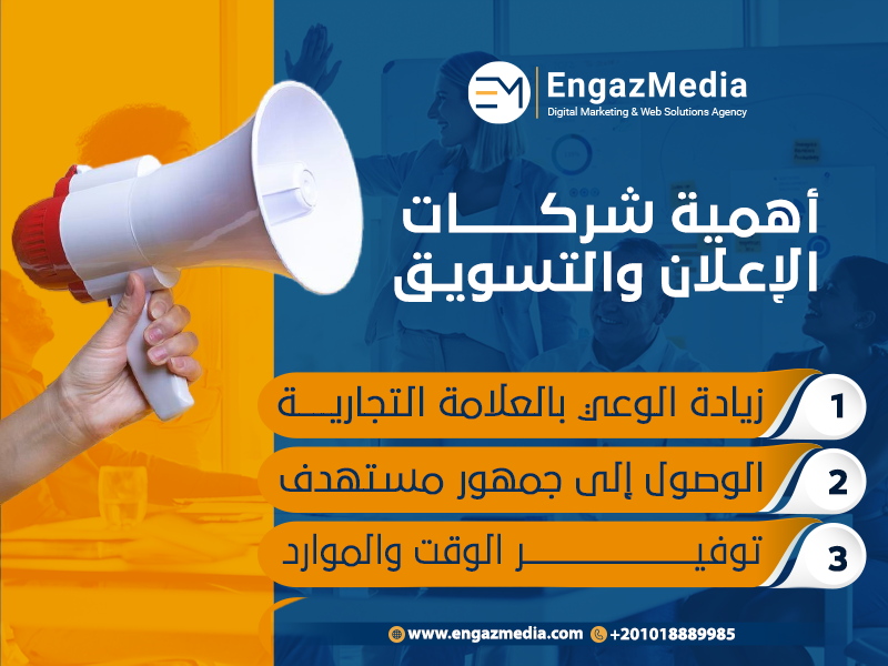 أهمية شركات الإعلان والتسويق
