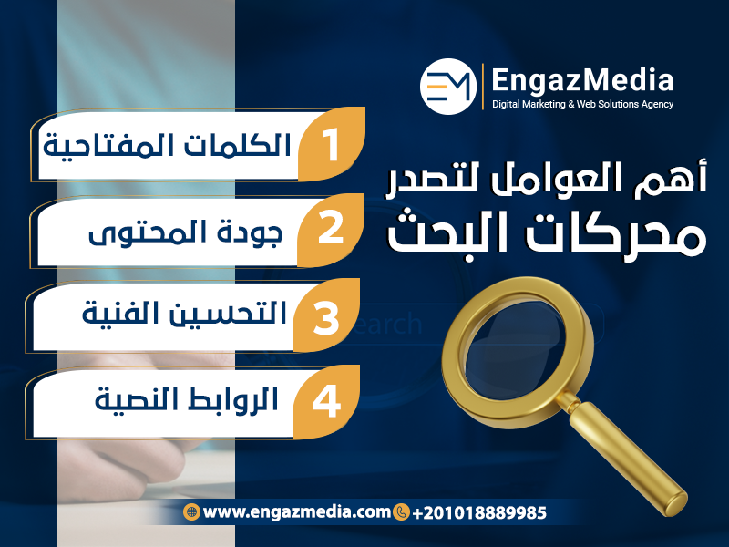 أهم العوامل لتصدر محركات البحث