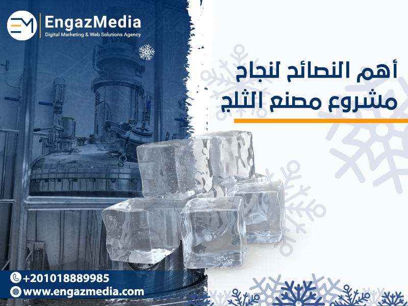 أهم-النصائح-لنجاح-مشروع-مصنع-الثلج