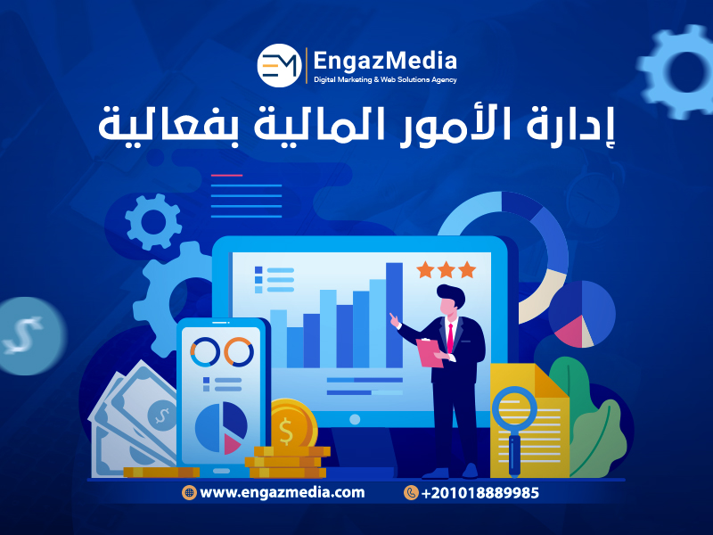 إدارة الأمور المالية بفعالية
