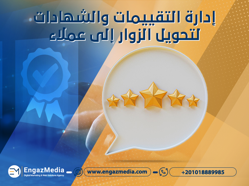 إدارة التقييمات والشهادات <yoastmark class=