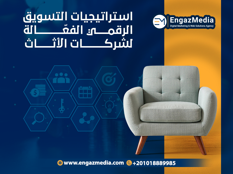 استراتيجيات التسويق الرقمي الفعّالة لشركات الأثاث
