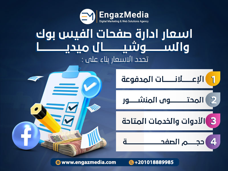 اسعار ادارة صفحات الفيس بوك والسوشيال ميديا.
