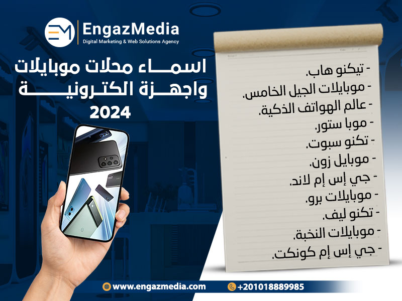 اسماء-محلات-موبايلات-واجهزة-الكترونية-2024