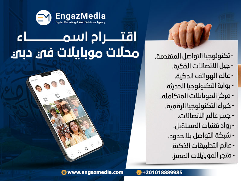 اقتراح-اسماء-محلات-موبايلات-في-دبي
