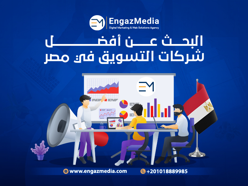 البحث عن أفضل شركات التسويق في مصر
