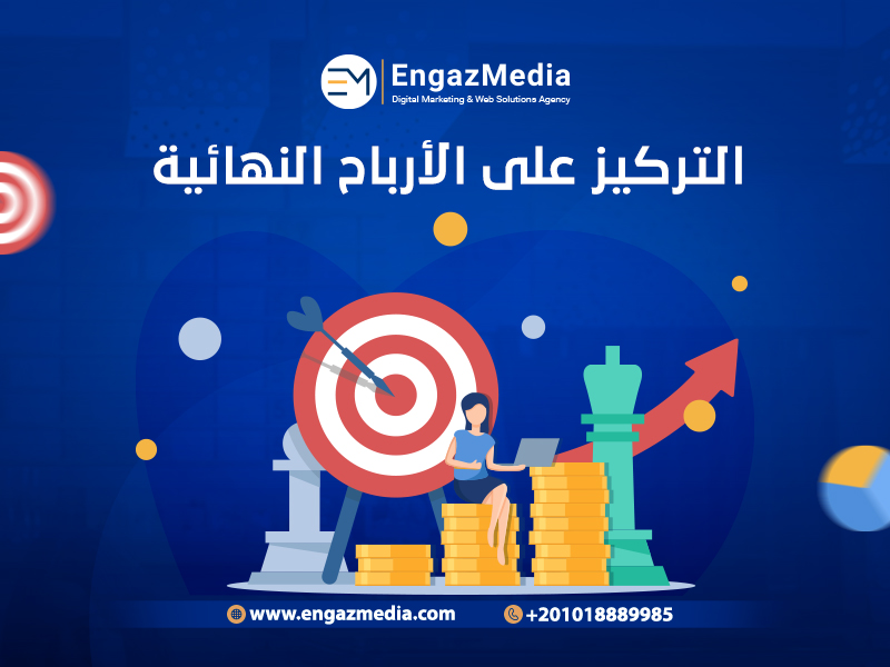 التركيز على الأرباح النهائية

