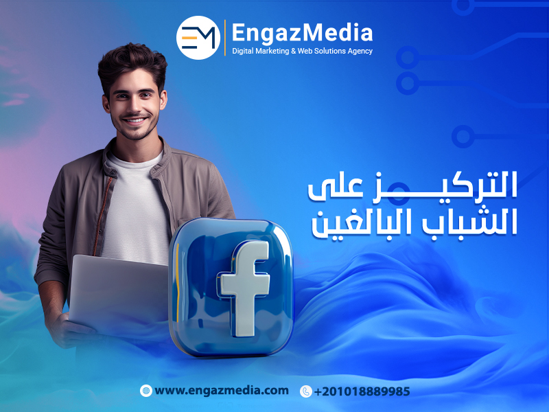 التركيز على الشباب البالغين