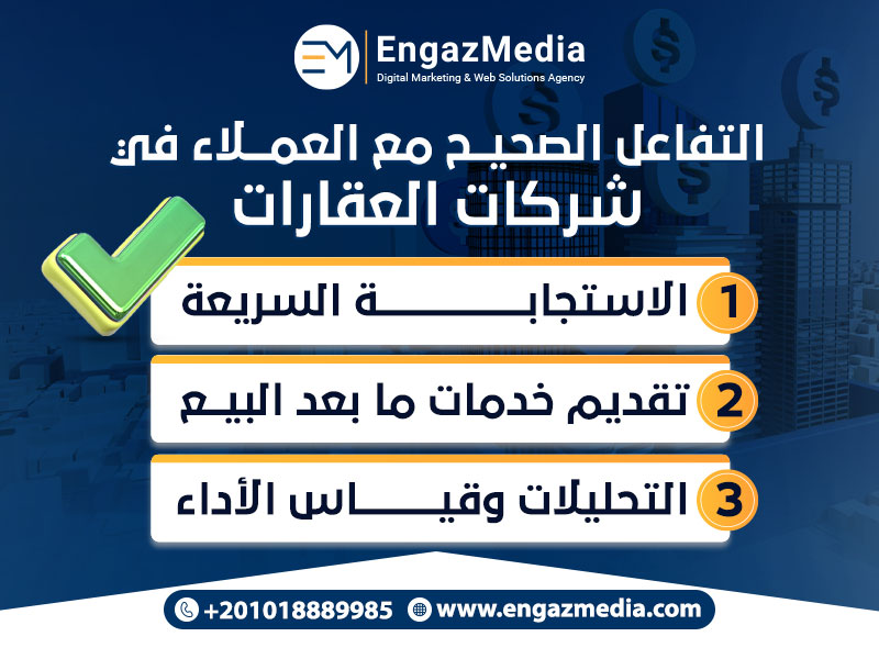 التفاعل الصحيح مع العملاء في شركات العقارات