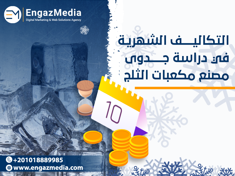 التكاليف-الشهرية-في-دراسة-جدوى-مصنع-مكعبات-الثلج