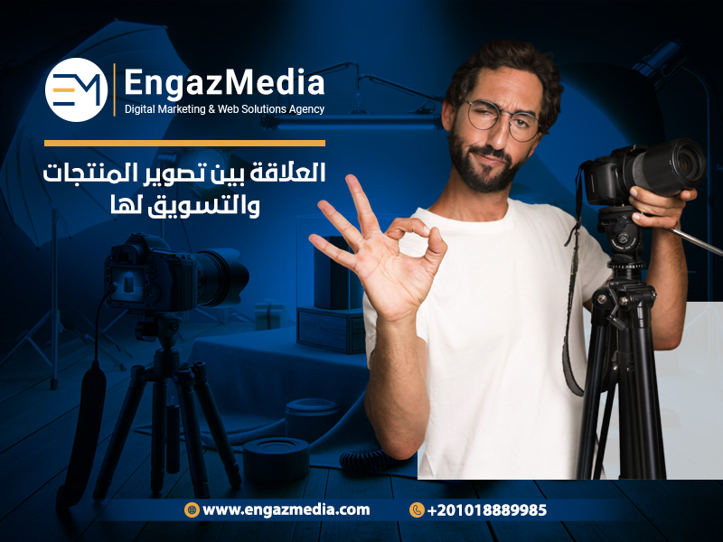 العلاقة-بين-تصوير-المنتجات-والتسويق-لها