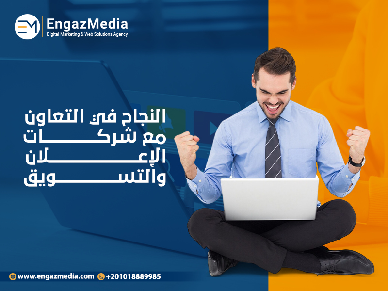النجاح في التعاون مع شركات الإعلان والتسويق