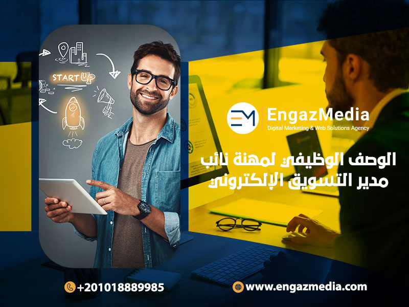 الوصف-الوظيفي-لمهنة-نائب-مدير-التسويق-الإلكتروني